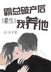 霸总破产后白眼狼火葬场
